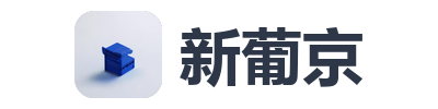 新葡京
